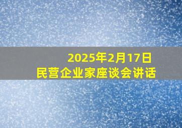 2025年2月17日民营企业家座谈会讲话