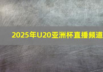 2025年U20亚洲杯直播频道