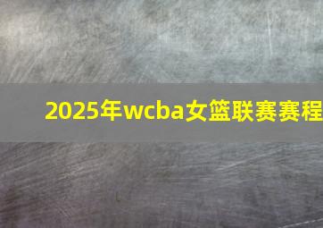 2025年wcba女篮联赛赛程