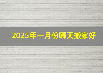 2025年一月份哪天搬家好