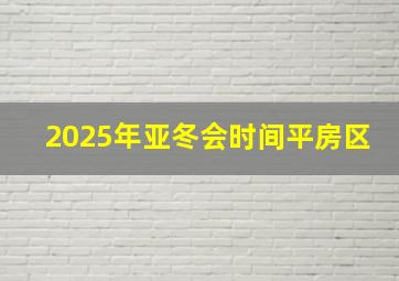 2025年亚冬会时间平房区