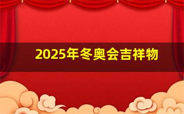 2025年冬奥会吉祥物