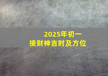 2025年初一接财神吉时及方位