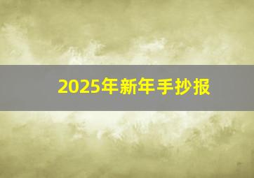 2025年新年手抄报