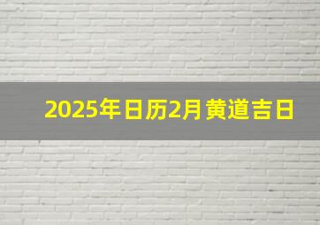 2025年日历2月黄道吉日