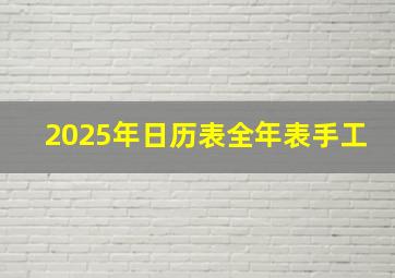 2025年日历表全年表手工