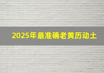 2025年最准确老黄历动土