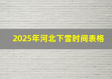 2025年河北下雪时间表格