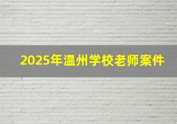 2025年温州学校老师案件