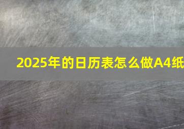 2025年的日历表怎么做A4纸