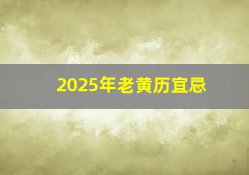 2025年老黄历宜忌