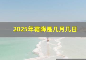 2025年霜降是几月几日