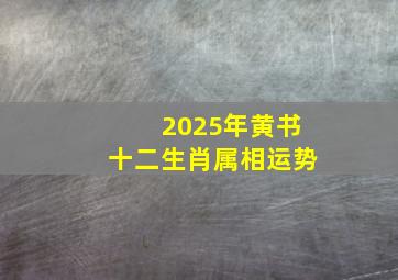 2025年黄书十二生肖属相运势