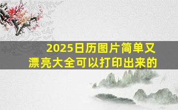 2025日历图片简单又漂亮大全可以打印出来的