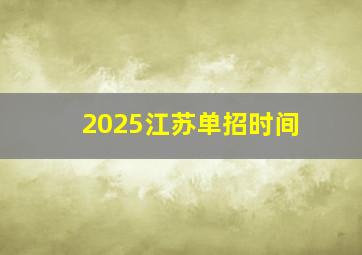 2025江苏单招时间