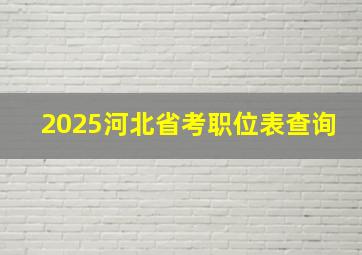 2025河北省考职位表查询