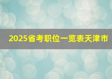 2025省考职位一览表天津市