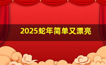 2025蛇年简单又漂亮