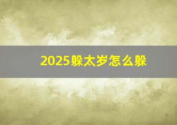 2025躲太岁怎么躲