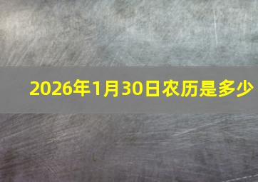 2026年1月30日农历是多少