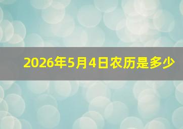 2026年5月4日农历是多少