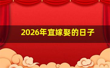 2026年宜嫁娶的日子