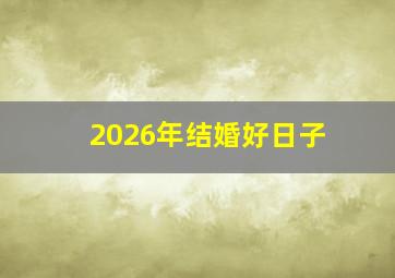 2026年结婚好日子