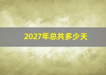 2027年总共多少天