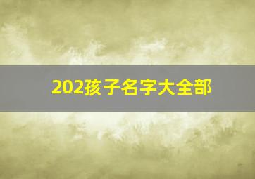 202孩子名字大全部