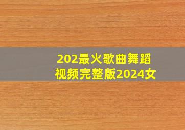 202最火歌曲舞蹈视频完整版2024女