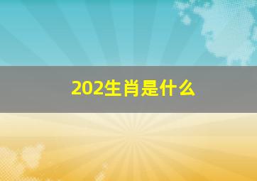 202生肖是什么