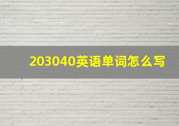 203040英语单词怎么写