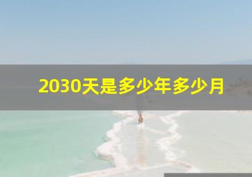 2030天是多少年多少月