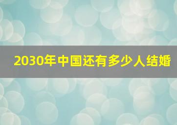 2030年中国还有多少人结婚