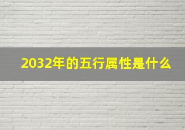 2032年的五行属性是什么