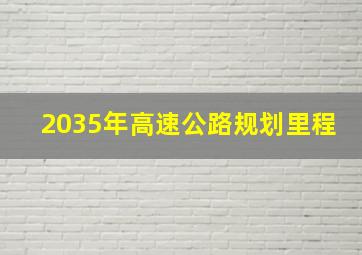 2035年高速公路规划里程