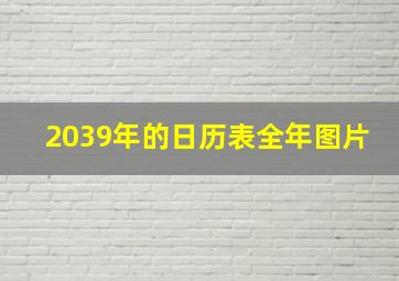 2039年的日历表全年图片