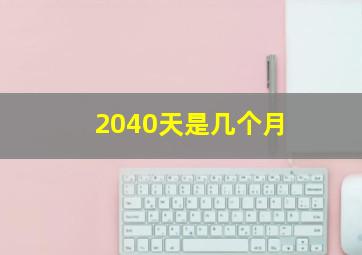 2040天是几个月