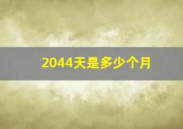 2044天是多少个月