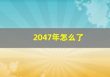 2047年怎么了