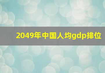 2049年中国人均gdp排位