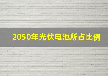 2050年光伏电池所占比例