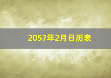 2057年2月日历表