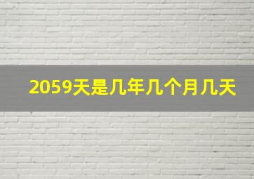 2059天是几年几个月几天