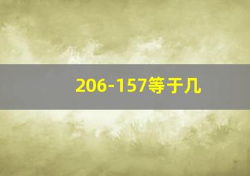 206-157等于几