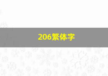 206繁体字