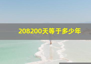 208200天等于多少年