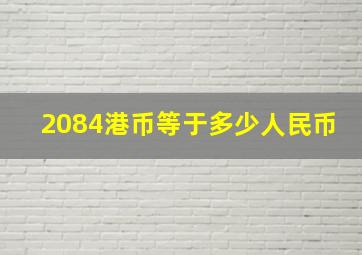 2084港币等于多少人民币