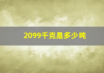 2099千克是多少吨