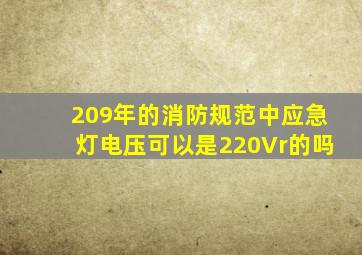 209年的消防规范中应急灯电压可以是220Vr的吗